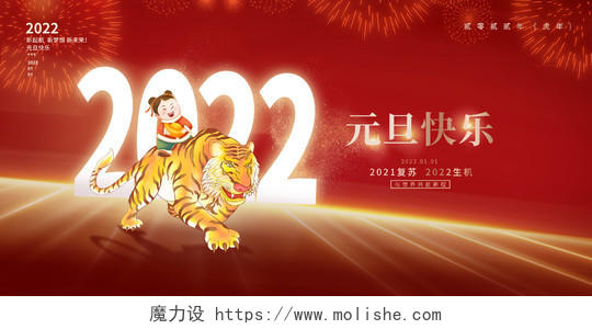 红色时尚2022虎年元旦快乐新年展板设计